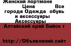 Женский портмоне Baellerry Cube › Цена ­ 1 990 - Все города Одежда, обувь и аксессуары » Аксессуары   . Алтайский край,Бийск г.
